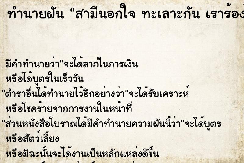 ทำนายฝัน สามีนอกใจ ทะเลาะกัน เราร้องไห้เสียใจมากมาย